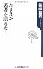 おまえが若者を語るな! (角川oneテーマ21 C 154)