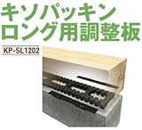 Joto キソパッキンロング用調整板 426-1402 規格: KP-SL1202(30セット)