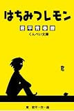 はちみつれもん 君平青春譜 (くんぺい文庫, 03)