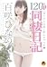 百咲ひなの 120%H同棲日記
