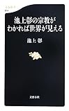 池上彰の宗教がわかれば世界が見える (文春新書)