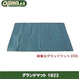 OGAWA CAMPAL(小川キャンパル) グランドマット1923 3846
