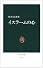 イスラームの心 (中公新書 (572))