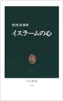 イスラームの心 (中公新書 (572))