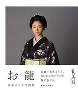 お龍　真木よう子写真集