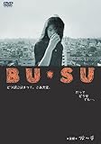 BU・SU [DVD]