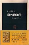 海の政治学―海はだれのものか (中公新書)
