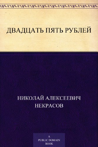 Двадцать пять рублей (Russian Edition)
