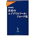 世界のエイプリルフール・ジョーク集 (中公新書ラクレ)