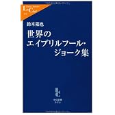 世界のエイプリルフール・ジョーク集 (中公新書ラクレ)