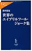 世界のエイプリルフール・ジョーク集 (中公新書ラクレ)