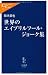 世界のエイプリルフール・ジョーク集 (中公新書ラクレ)
