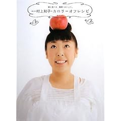 【クリックで詳細表示】彼と食べる、簡単！おいしい。『森三中 村上知子のカロリーオフレシピ』 (ヨシモトブックス) ｜ 村上 知子 ｜ 本-通販 ｜ Amazon.co.jp