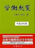 労働総覧〈平成23年版〉
