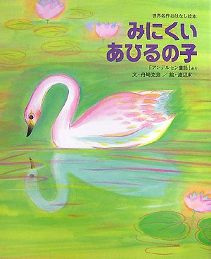 みにくいあひるの子 (世界名作おはなし絵本) みにくいあひるの子 (世界名作おはなし絵本)
