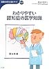 わかりやすい認知症の医学知識 (おはよう21ブックス―基礎から学ぶ介護シリーズ)