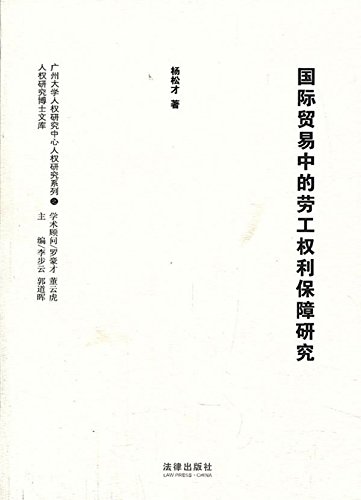 国际贸易中的劳工权利保障研究
 (Law Press.China) (Chinese Edition)