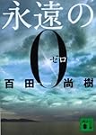 永遠の0 (講談社文庫)