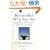 Remember Who You Are: Life Stories That Inspire the Heart and the Mind