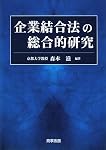 企業結合法の総合的研究
