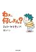 ねぇ、何しよん?