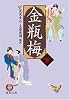 金瓶梅 下 (2) (徳間文庫 つ 11-7)