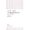 パ・リーグがプロ野球を変える<br>大坪 正則著 <br>朝日新聞出版<br>777円<br>ISBN:9784022733887