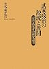 武家政治の源流と展開―近世武家社会研究論考