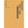 武家政治の源流と展開<br>笠谷 和比古著　 <br>9975円<br>ISBN:9784792409319　
