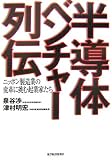 半導体ベンチャー列伝―ニッポン製造業の変革に挑む起業家たち
