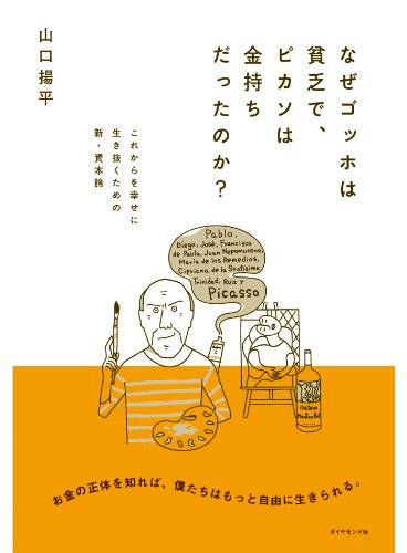 なぜゴッホは貧乏で、ピカソは金持ちだったのか?
