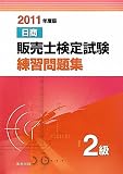 日商販売士検定試験練習問題集 2級〈2011年度版〉