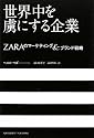 世界中を虜にする企業～ZARAのマーケティング＆ブランド戦略～