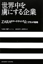世界中を虜にする企業~ZARAのマーケティング&ブランド戦略~