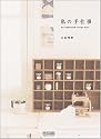 私の手仕事 ~my handwork recipe note~