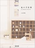 ���̎�d�� ~my handwork recipe note~