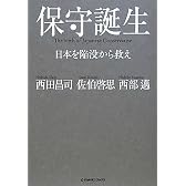 保守誕生―日本を陥没から救え(ジョルダンブックス)