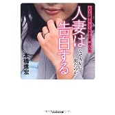 人妻は告白する―なぜAVに出たのか (ぶんか社文庫)
