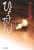 ひょうたん (光文社時代小説文庫)