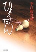 ひょうたん (光文社時代小説文庫)