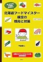 北海道フードマイスター検定の傾向と対策
