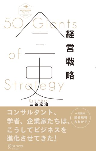 経営戦略全史 (ディスカヴァー・レボリューションズ)