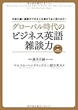 グローバル時代のビジネス英語雑談力