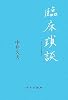臨床瑣談