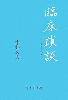 amazon: 中井久夫 - 臨床瑣談