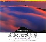 草津の四季美景―草津温泉周辺の素晴らしい自然 水浦國詞写真集
¥ 2,940 草津の四季美景―草津温泉周辺の素晴らしい自然 水浦國詞写真集
