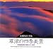 草津の四季美景―草津温泉周辺の素晴らしい自然 水浦國詞写真集