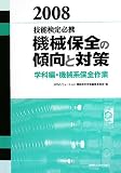 技能検定必携 機械保全の傾向と対策 学科編・機械系保全作業〈2008〉