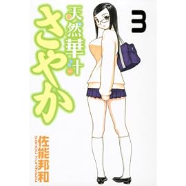 天然華汁さやか 3 (3) (ヤングマガジンコミックス)