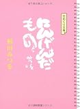 日めくり文庫 にんげんだもの (角川文庫)